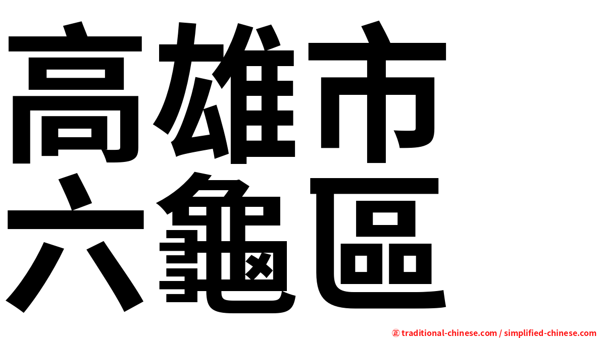 高雄市　六龜區